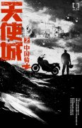 中国版《速度与激情》首发概念海报 致敬机车英雄