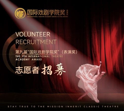 第九届“国际戏剧学院奖”（表演奖）志愿者招募现在正式启动啦！