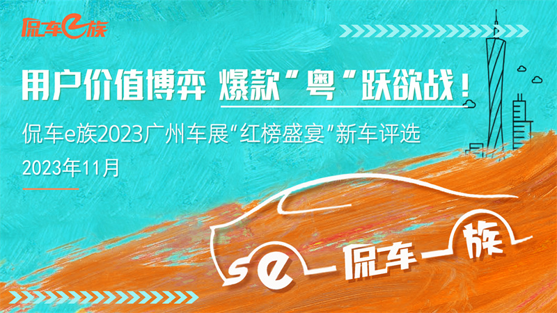 用户价值博弈，爆款“粤”跃欲战：侃车e族2023广州车展“红榜盛宴”新车评选为你而来！