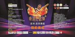2022《香港好歌声》广东、广西赛区启动仪式在广州隆重启幕