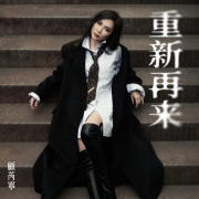 十年磨砺,初心如磐:音乐唱作人顾芮宁全新单曲《重新再来》开启音乐新章